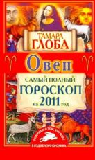 Самый полный гороскоп на 2011 год. Овен Самый полный гороскоп на 2011 год. Овен