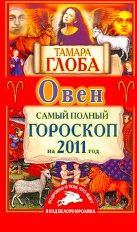Самый полный гороскоп на 2011 год. Овен Самый полный гороскоп на 2011 год. Овен Глоба Т.М.