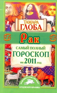 Самый полный гороскоп на 2011 год. Рак Самый полный гороскоп на 2011 год. Рак Глоба Т.М.