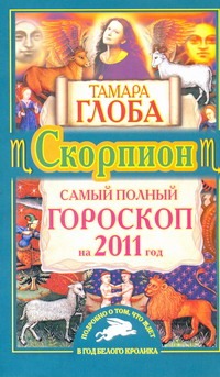 Самый полный гороскоп на 2011 год. Скорпион Самый полный гороскоп на 2011 год. Скорпион Глоба Т.М.