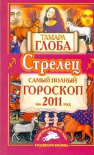 Самый полный гороскоп на 2011 год. Стрелец Самый полный гороскоп на 2011 год. Стрелец