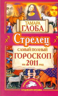 Самый полный гороскоп на 2011 год. Стрелец Самый полный гороскоп на 2011 год. Стрелец Глоба Т.М.