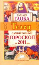 Самый полный гороскоп на 2011 год. Телец Самый полный гороскоп на 2011 год. Телец