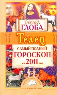 Самый полный гороскоп на 2011 год. Телец Самый полный гороскоп на 2011 год. Телец Глоба Т.М.