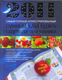 Самый полный иллюстрированный лунный календарь 2011 Самый полный иллюстрированный лунный календарь 2011 Гаврилова А.С.