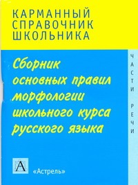 Питерская Т.И. - Сборник основных правил морфологии школьного курса русского языка обложка книги Питерская Т.И. - Сборник основных правил морфологии школьного курса русского языка обложка книги