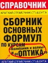 Мартинсон Л.К., Смирнов Е.В. - Сборник основных формул по курсам Колебания и волны и Оптика обложка книги Мартинсон Л.К., Смирнов Е.В. - Сборник основных формул по курсам Колебания и волны и Оптика обложка книги