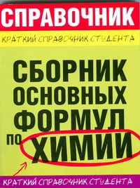Невская Е.Ю., Рябов М.А., Сорокина Е.А., Шешко Т.Ф. - Сборник основных формул по химии обложка книги Невская Е.Ю., Рябов М.А., Сорокина Е.А., Шешко Т.Ф. - Сборник основных формул по химии обложка книги