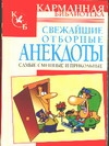 Свежайшие отборные анекдоты. Самые смешные и прикольные Свежайшие отборные анекдоты. Самые смешные и прикольные