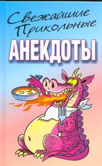 Свежайшие прикольные анекдоты Свежайшие прикольные анекдоты Белов Н.В.