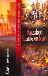 Свет вечный Свет вечный Сапковский А.
