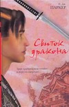 Свиток дракона Свиток дракона Паркер И.Дж.