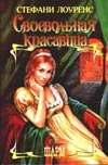 Своевольная красавица Своевольная красавица Лоуренс С.