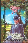 Своенравная красавица Своенравная красавица Ли Э.