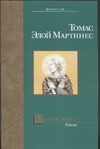 Святая Эвита Святая Эвита Элой Мартинес Т.