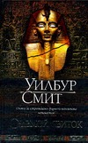 Седьмой свиток Седьмой свиток Смит У.