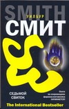 Седьмой свиток Седьмой свиток Смит У.