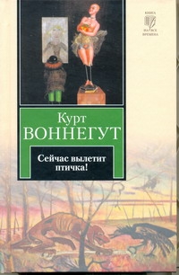 Сейчас вылетит птичка! Сейчас вылетит птичка! Воннегут К.