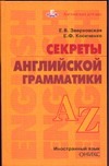 Секреты английской грамматики Секреты английской грамматики Зверховская Е.В.