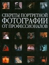 Секреты портретной фотографии от профессионалов Секреты портретной фотографии от профессионалов Хартер Билл