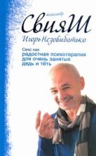 Секс как радостная психотерапия для очень занятых дядь и тёть Секс как радостная психотерапия для очень занятых дядь и тёть