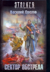 Сектор обстрела Сектор обстрела Орехов В.И.
