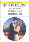 Семейные ценности Семейные ценности Уилкинсон. Ли