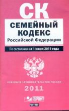 Семейный кодекс Российской Федерации. По состоянию на 1 июня 2011 года Семейный кодекс Российской Федерации. По состоянию на 1 июня 2011 года