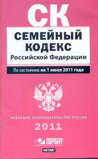 Семейный кодекс Российской Федерации. По состоянию на 1 июня 2011 года Семейный кодекс Российской Федерации. По состоянию на 1 июня 2011 года