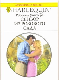 Сеньор из розового сада Сеньор из розового сада Уинтерз Р.
