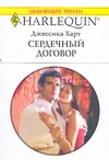 Сердечный договор Сердечный договор Харит М.