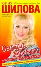 Сердце вдребезги, или месть - холодное блюдо Сердце вдребезги, или месть - холодное блюдо