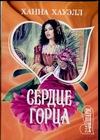 Сердце горца Сердце горца Хауэлл Х.