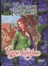 Сердце колдуньи Сердце колдуньи Коултер К.