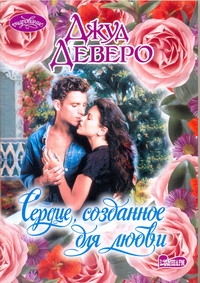 Сердце, созданное для любви Сердце, созданное для любви Деверо Д.