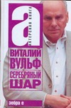 Серебряный шар Серебряный шар Вульф В.Я.