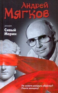 Сивый Мерин Сивый Мерин Мягков Андрей