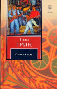 Сила и слава Сила и слава Грин Г.