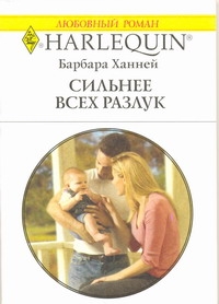 Сильнее всех разлук Сильнее всех разлук Ханней Б.