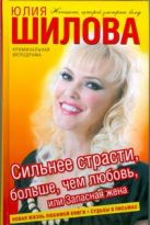 Сильнее страсти, больше, чем любовь, или Запасная жена Сильнее страсти, больше, чем любовь, или Запасная жена
