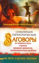 Сильнейшие гипнотические заговоры от лишнего веса, страхов, вредных привычек, пс Сильнейшие гипнотические заговоры от лишнего веса, страхов, вредных привычек, пс