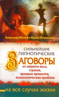 Сильнейшие гипнотические заговоры от лишнего веса, страхов, вредных привычек, пс Сильнейшие гипнотические заговоры от лишнего веса, страхов, вредных привычек, пс Волков А., Остроумова И.