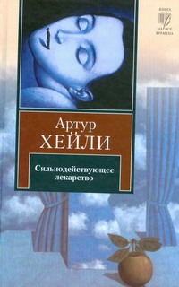 Сильнодействующее лекарство Сильнодействующее лекарство Хейли А.