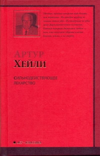 Сильнодействующее лекарство Сильнодействующее лекарство Хейли А.