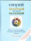 Синий и желтый не дают зеленый Синий и желтый не дают зеленый Уилкокс М.