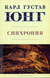 Синхрония: аказуальный объединяющий принцип Синхрония: аказуальный объединяющий принцип Юнг К.Г.