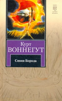 Синяя Борода Синяя Борода Воннегут К.