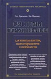 Системы психотерапии Системы психотерапии Норкросс Джон, Прохазка Джеймс