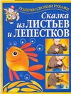 Сказка из листьев и лепестков+цветные вклейки Сказка из листьев и лепестков+цветные вклейки Перевертень Г.И.