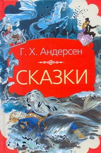 Сказки Сказки Андерсен Г.- Х.